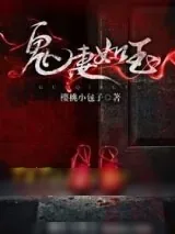《鬼妻如玉》小说封面