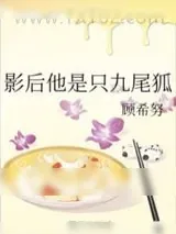 《影后他是只九尾狐》小说封面