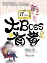 《快穿美男记忆：大Boss有毒》小说封面