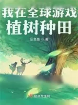 《我在全球游戏植树种田》小说封面