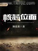 《核芯位面》小说封面