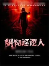 《阴阳巡逻人》小说封面