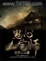 《鬼心凶宅师》小说封面