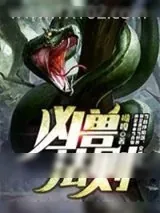 《凶兽法则》小说封面