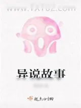 《异说故事》小说封面