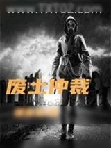 《废土仲裁》小说封面