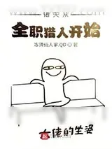 《诸天从全职猎人开始》小说封面