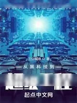 《超级工程》小说封面