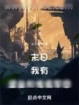 《末日：我有堡垒和傀儡军团！》小说封面