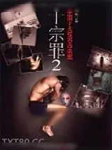 《十宗罪》小说封面