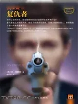 《间谍课：复仇者》小说封面