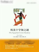 《埃及十字架之谜》小说封面