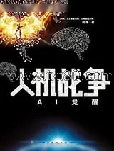 《人机战争》小说封面