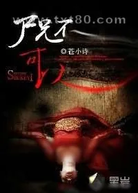 《尸兄不可以》小说封面