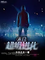 《末日超级进化》小说封面