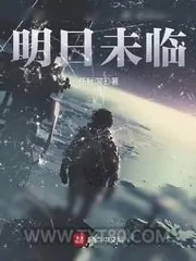 《明日未临》小说封面