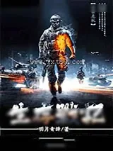 《生存战记》小说封面