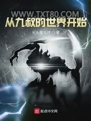 《从九叔的世界开始》小说封面