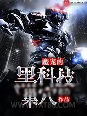 《魔宠的黑科技巢穴》小说封面
