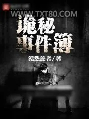 《诡秘事件簿》小说封面