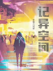 《记异空间》小说封面
