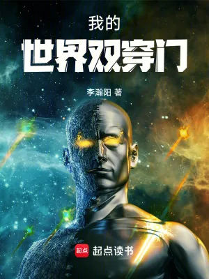 《我的世界双穿门》小说封面