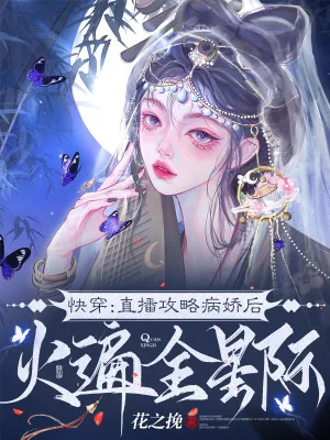 《快穿:直播攻略病娇后火遍全星际》小说封面