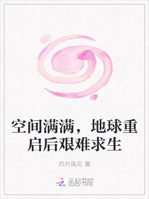 《空间满满,地球重启后艰难求生》小说封面