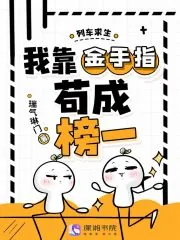 《列车求生,我靠金手指苟成榜一》小说封面