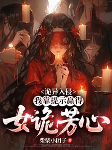 《诡异入侵:我靠提示赢得女诡芳心》小说封面