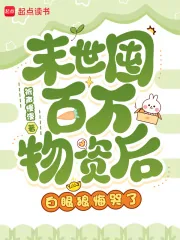 《末世囤百万物资后,白眼狼悔哭了》小说封面