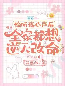 《偷听我心声后，全家都想逆天改命》小说封面