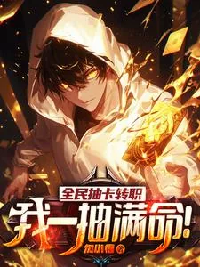 《全民抽卡转职，我一抽满命！》小说封面