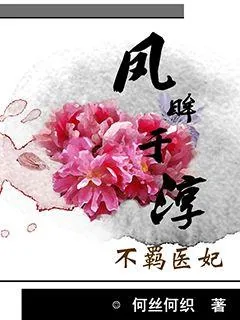 《庶女医妃:王爷号个脉》小说封面