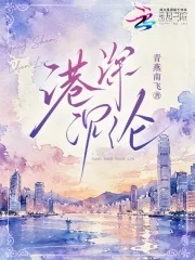 《港深沉沦》小说封面