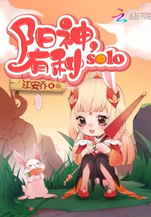 《电竞王者：阳神，有种solo》小说封面