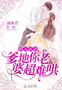《萌宝认亲:爹地你老婆超难哄》小说封面