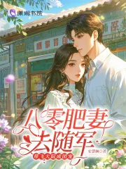 《八零肥妻去随军，带飞大院成团宠》小说封面