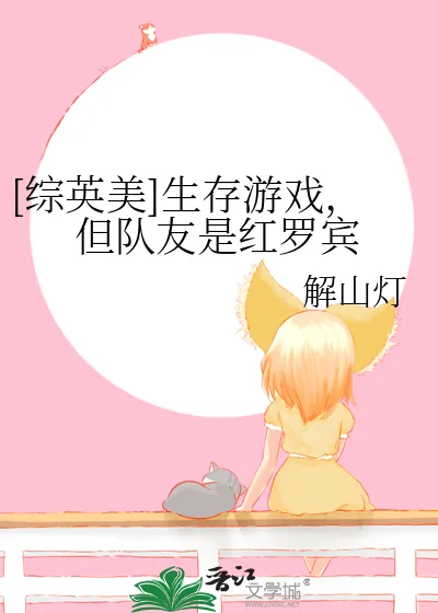 《[综英美]生存游戏，但队友是红罗宾》小说封面