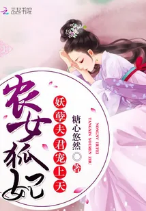 《农女狐妃:妖孽夫君宠上天》小说封面