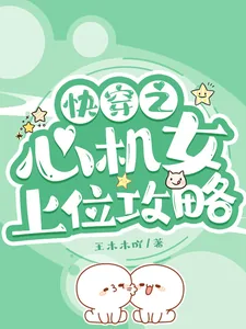 《快穿之心机女上位攻略》小说封面