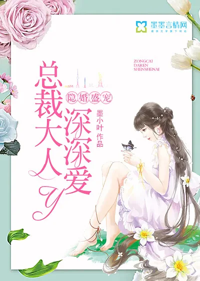 《隐婚盛宠：总裁大人深深爱》小说封面