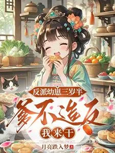 《反派幼崽三岁半,爹不造反我来干》小说封面