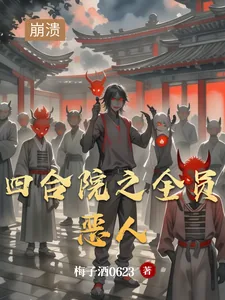 《四合院之全员恶人》小说封面