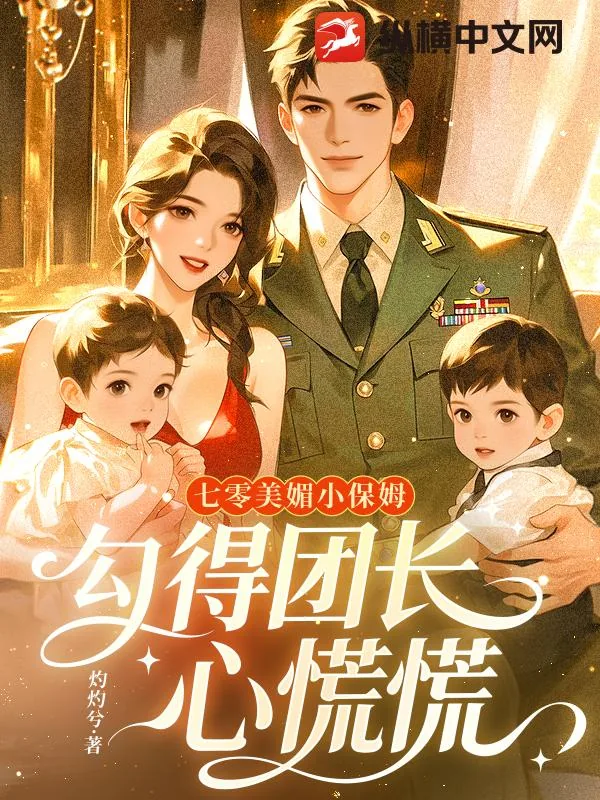 《七零美媚小保姆，勾得团长心慌慌》小说封面