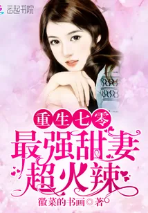 《重生七零:最强甜妻,超火辣》小说封面