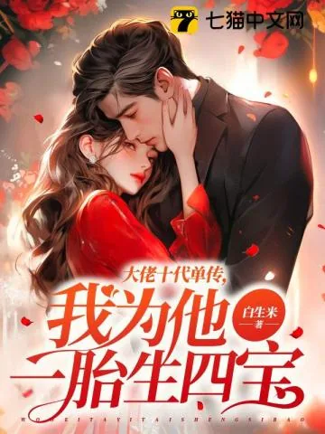 《大佬十代单传,我为他一胎生四宝》小说封面