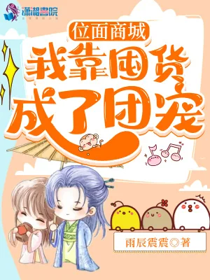 《位面商城:我靠囤货成了团宠》小说封面