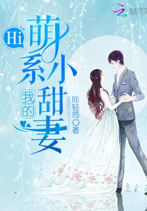 《Hi,我的萌系小甜妻》小说封面