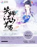 《倾世女帝:笑拥江山美男》小说封面